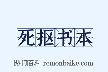 死抠书本是什么意思的图片
